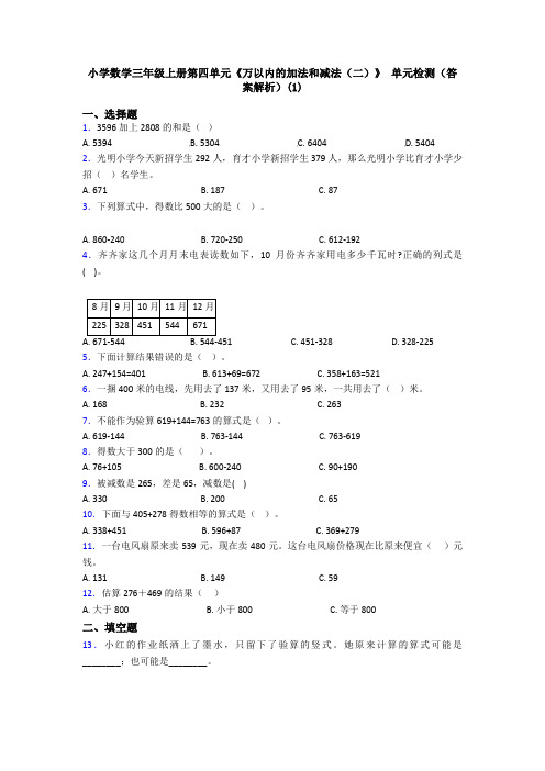 小学数学三年级上册第四单元《万以内的加法和减法(二)》 单元检测(答案解析)(1)