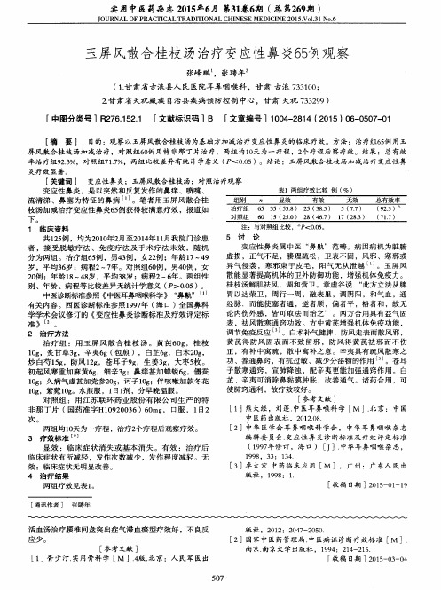 玉屏风散合桂枝汤治疗变应性鼻炎65例观察