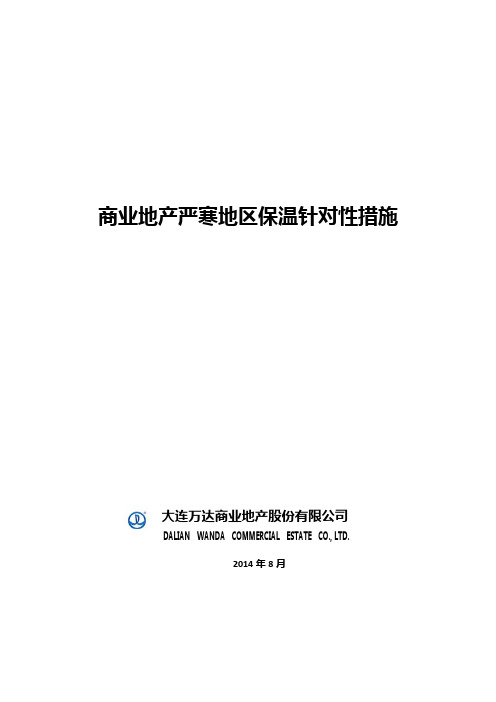 商业地产严寒地区保温针对性措施