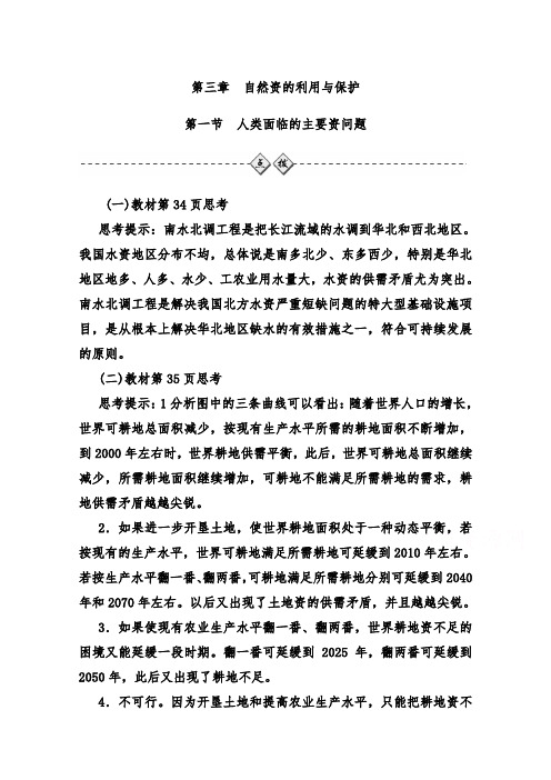 [精品]新人教版高中地理选修6提升训练第三章自然资源的利用与保护第一节人类面临的主要资源问题及答案