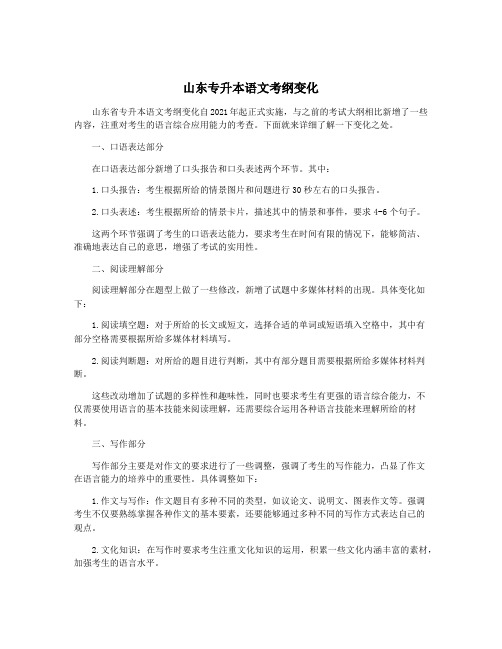 山东专升本语文考纲变化