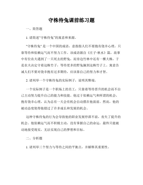 守株待兔课前练习题