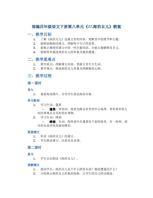 部编四年级语文下册第八单元《27.海的女儿》教案