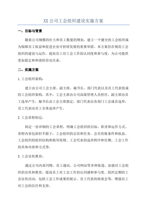 XX公司工会组织建设实施方案