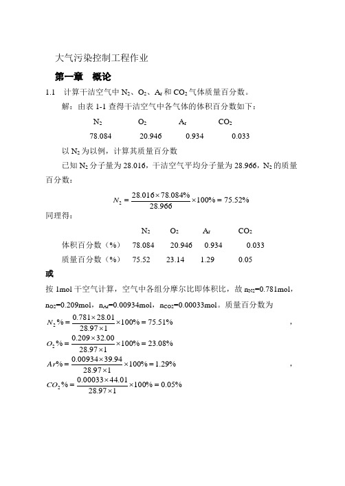 《大气污染治理工程》习题集