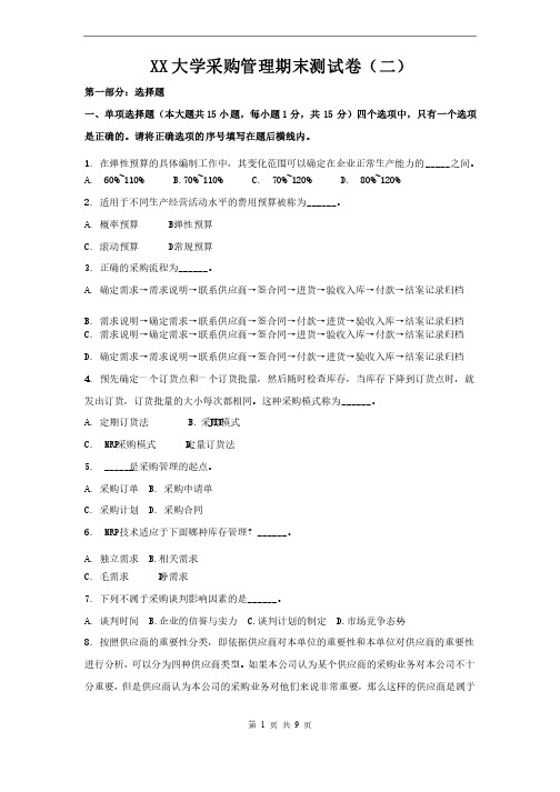 采购管理实务最新版期末测试卷（二）附答案