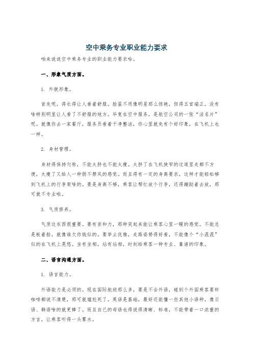 空中乘务专业职业能力要求