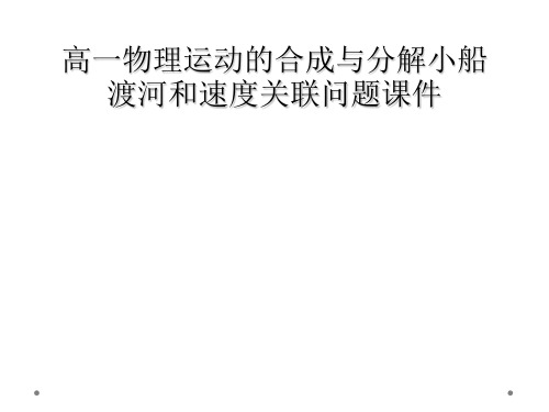 高一物理运动的合成与分解小船渡河和速度关联问题课件