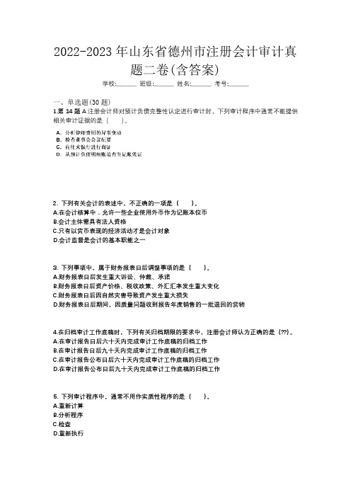 2022-2023年山东省德州市注册会计审计真题二卷(含答案)