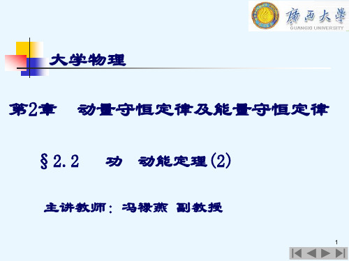 大学物理学第2章2.2功、动能定理(2)