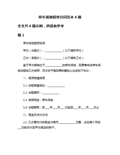 停车场地租赁合同范本4篇