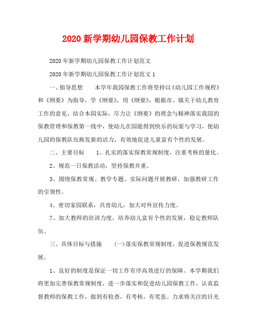 2020新学期幼儿园保教工作计划