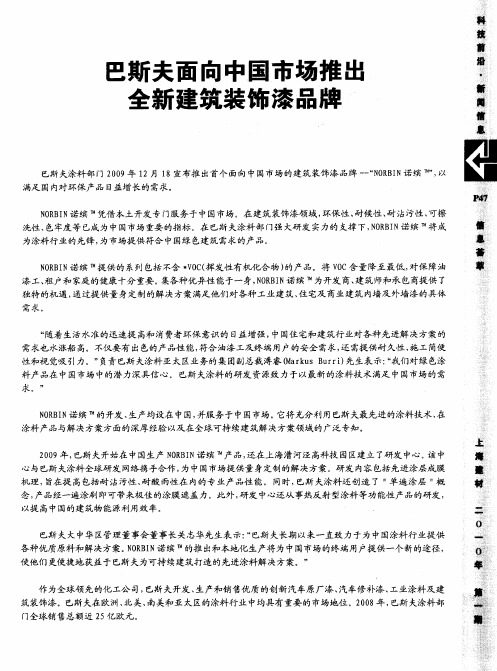 巴斯夫面向中国市场推出全新建筑装饰漆品牌