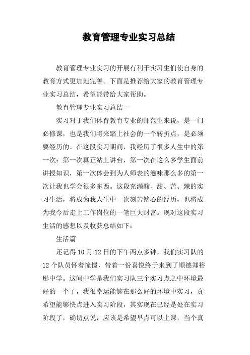 教育管理专业实习总结