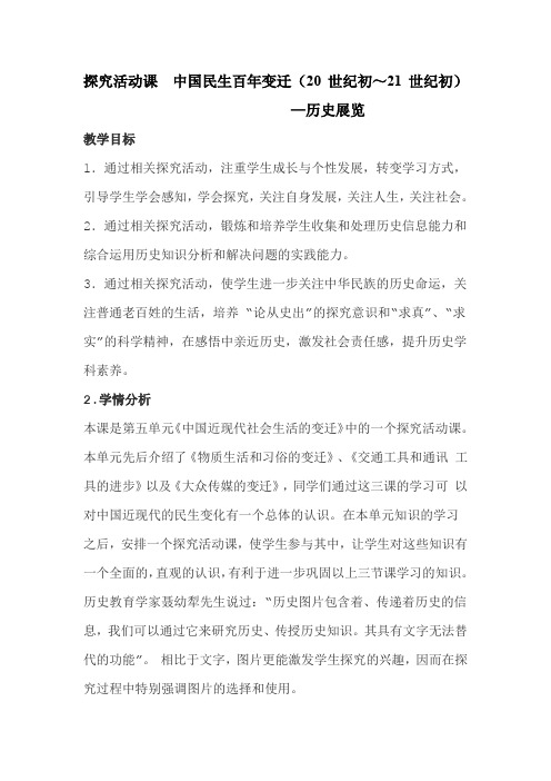 人教版高中历史必修2《五单元 中国近现代社会生活的变迁  探究活动课 中国民生百年变迁》优质课教案_1