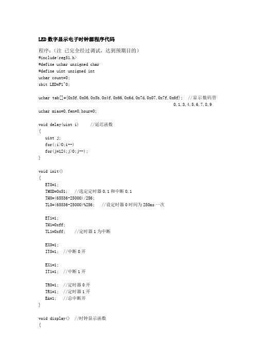 LED数字显示电子时钟源程序代码