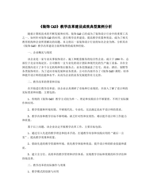 《装饰CAD》教学改革建设成效典型案例分析