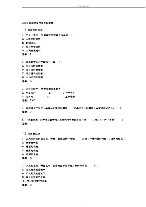 2018戏剧鉴赏尔雅课后答案