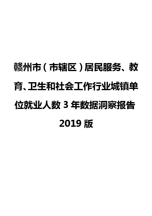 赣州市(市辖区)居民服务、教育、卫生和社会工作行业城镇单位就业人数3年数据洞察报告2019版