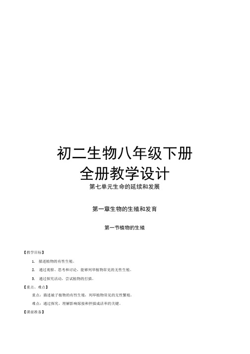 八年级生物下全册导学案设计.docx