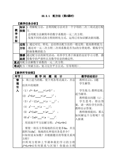 22.2.1配方法(第2课时)教案(新人教版九年级上)
