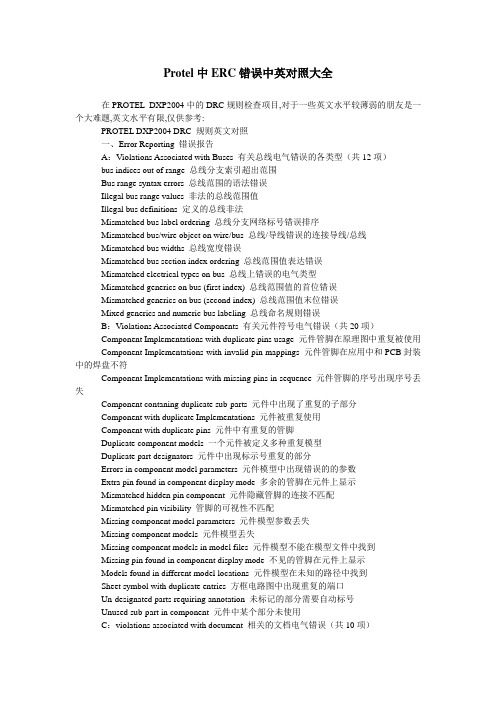 Protel中ERC错误中英对照大全