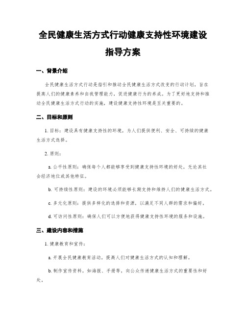 全民健康生活方式行动健康支持性环境建设指导方案