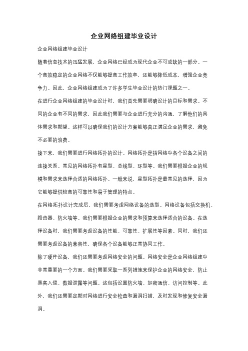 企业网络组建毕业设计