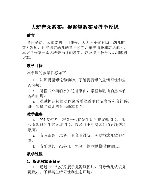 大班音乐教案捉泥鳅教案及教学反思