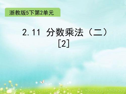 2017年春季学期浙教版五年级数学下册2.11 分数乘法(二)(2)课件