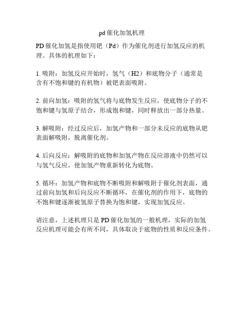 pd催化加氢机理