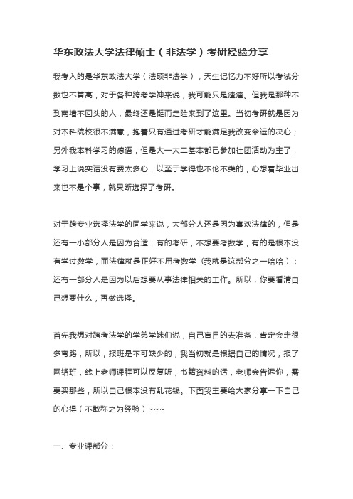 华东政法大学法律硕士(非法学)考研经验分享