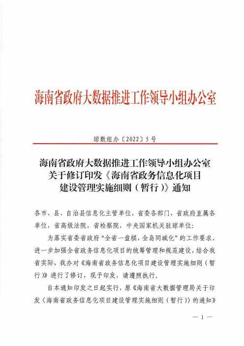 2022年验收实施细则《海南省政务信息化项目建设管理实施细则(暂行)》通知