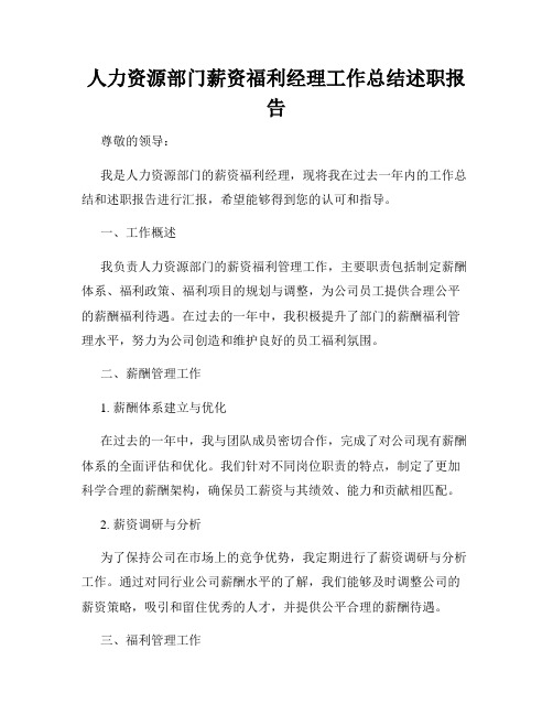 人力资源部门薪资福利经理工作总结述职报告