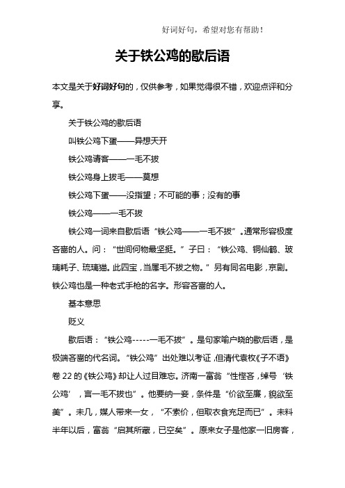 关于铁公鸡的歇后语