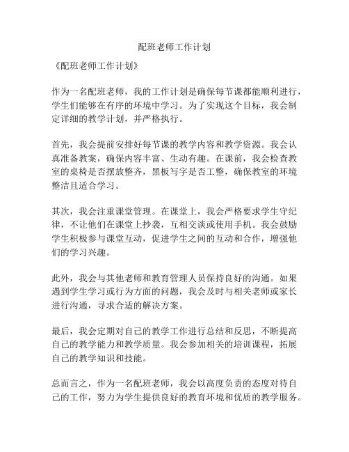 配班老师工作计划