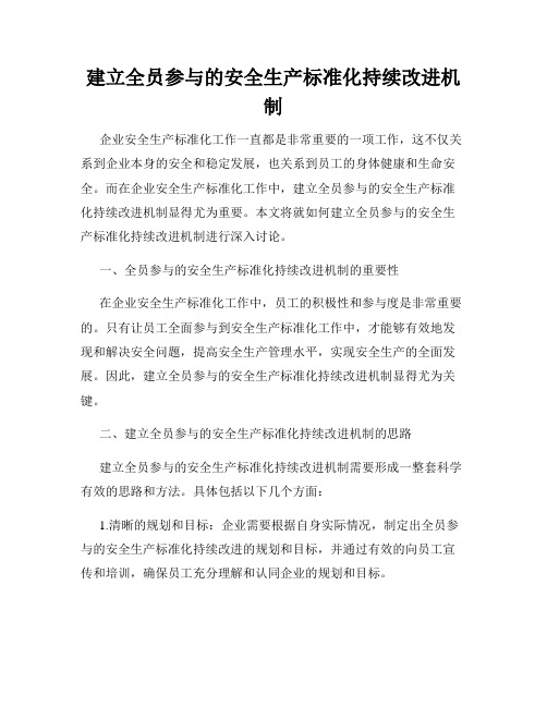 建立全员参与的安全生产标准化持续改进机制