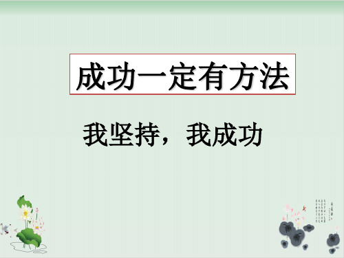 四年级上册品德与社会课件 2 成功一定有方法 第二课时 我坚持,我成功教科版