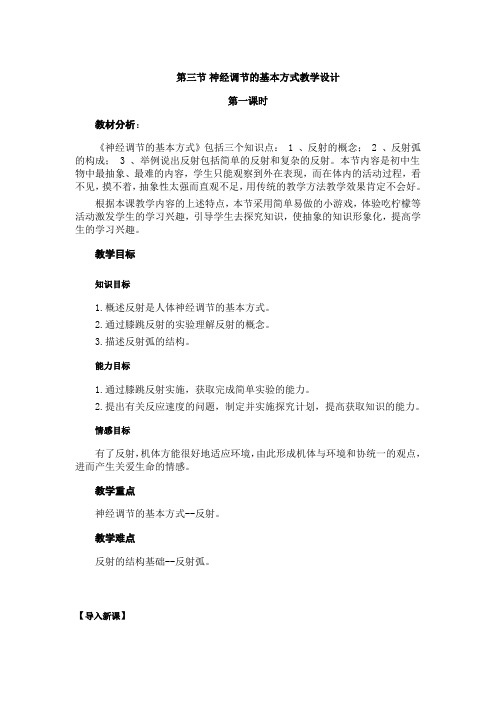人教版初中生物七年级下册教案-4.6.3 神经调节的基本方式25