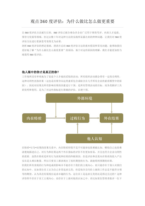 观点 360度评估：为什么做比怎么做更重要