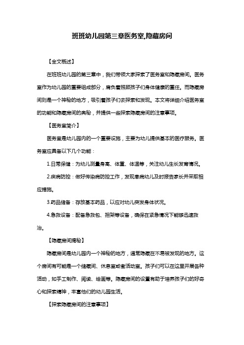 班班幼儿园第三章医务室,隐藏房间