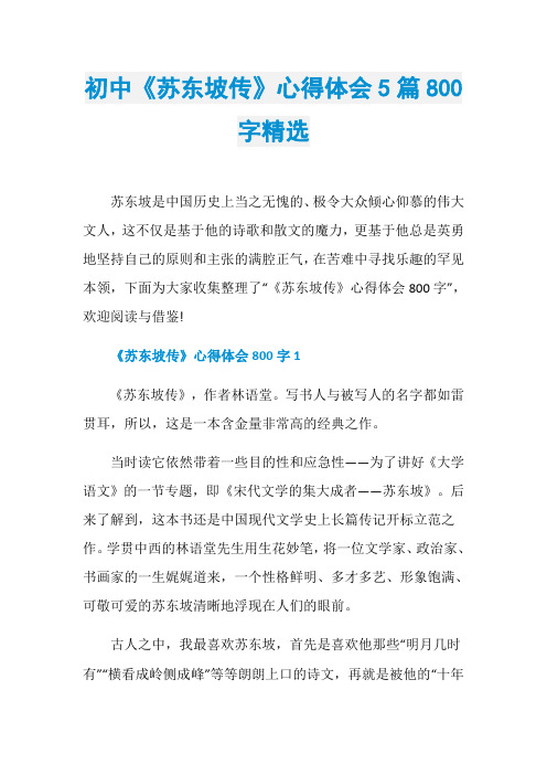 初中《苏东坡传》心得体会5篇800字精选