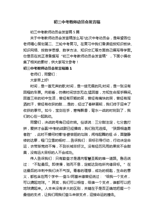 初三中考教师动员会发言稿