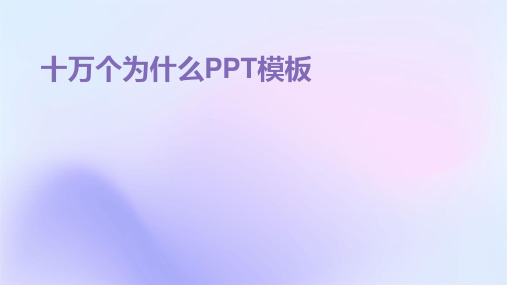 十万个为什么PPT模板2024新版