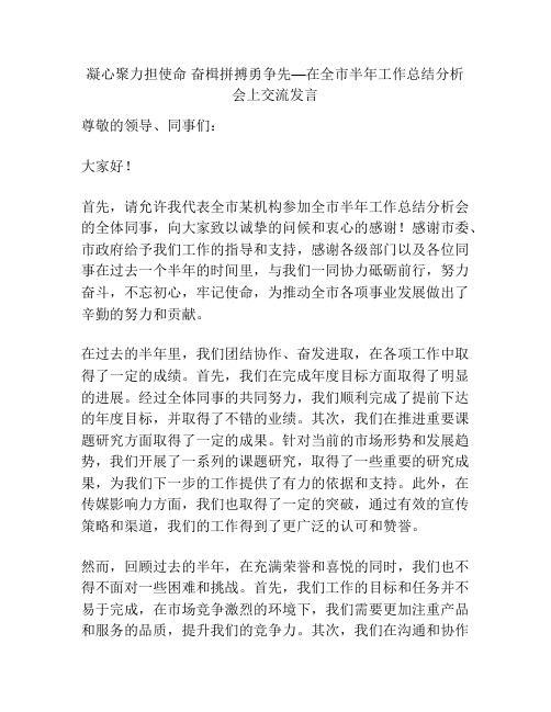 凝心聚力担使命 奋楫拼搏勇争先—在全市半年工作总结分析会上交流发言