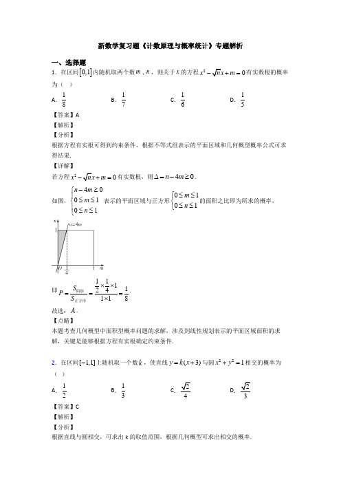 高考数学压轴专题2020-2021备战高考《计数原理与概率统计》知识点总复习附答案