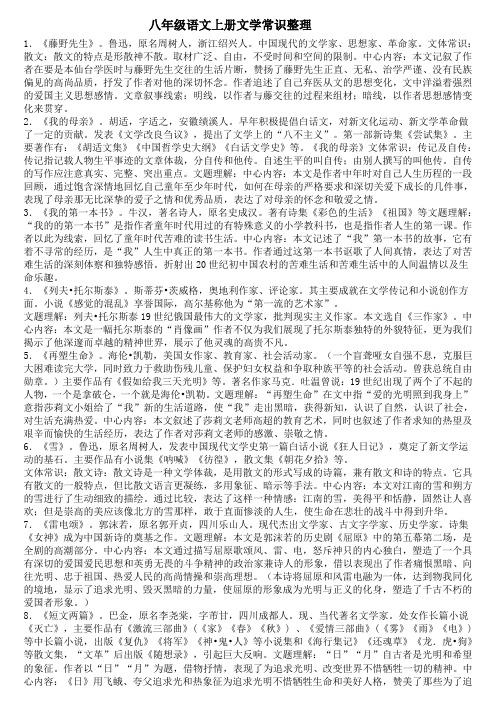 八年级语文上册文学常识整理