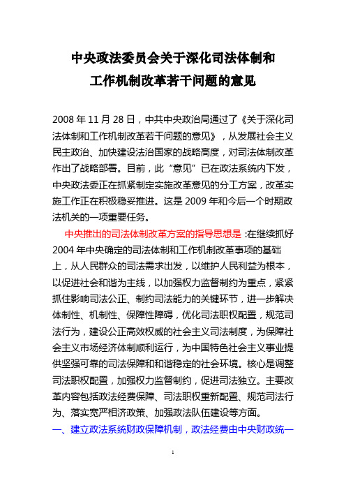 中央政法委员会关于深化司法体制和工作机制改革若干问题的意见45