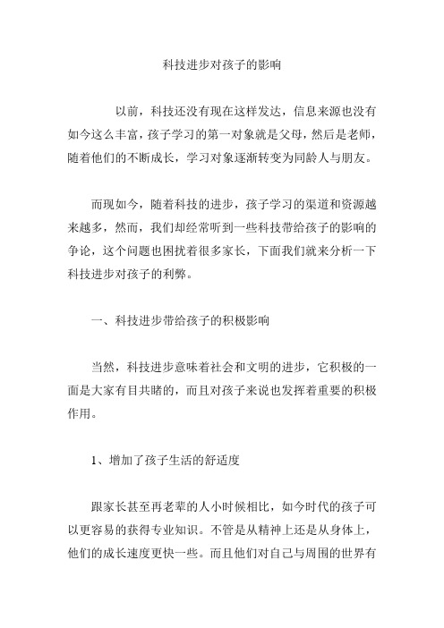 科技进步对孩子的影响