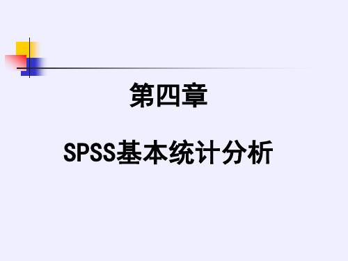 4-1.SPSS基本统计分析